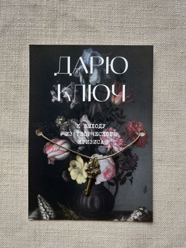 Шелковая открытка ISKVSSNO с ключиком "К выходу из творческого кризиса"