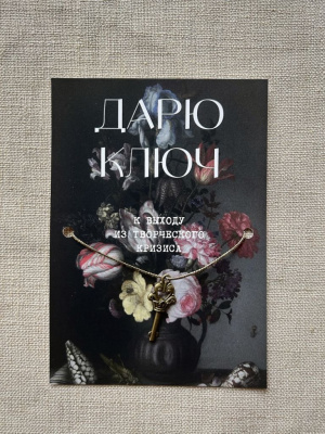 Шелковая открытка ISKVSSNO с ключиком "К выходу из творческого кризиса"