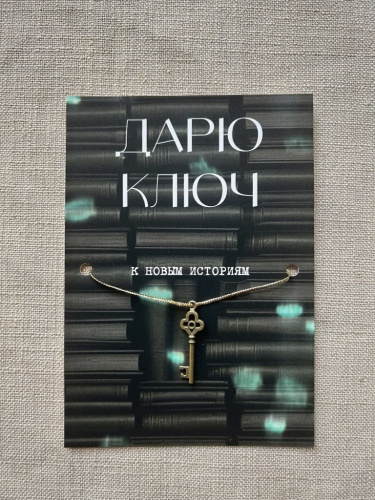 Шелковая открытка ISKVSSNO с ключиком "К новым историям"