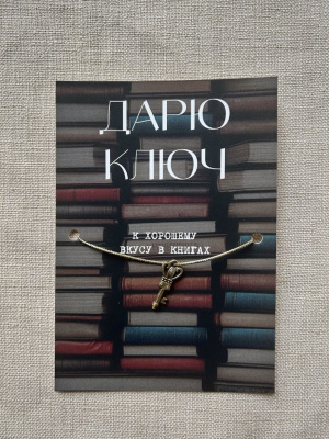 Шелковая открытка ISKVSSNO с ключиком "К хорошему вкусу в книгах"