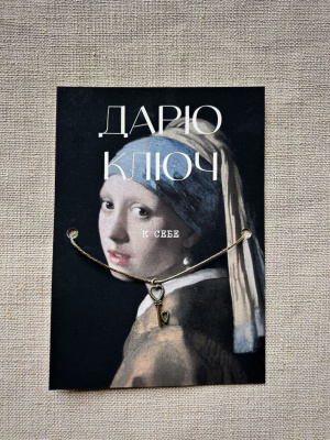 Шелковая открытка ISKVSSNO с ключиком "К себе"