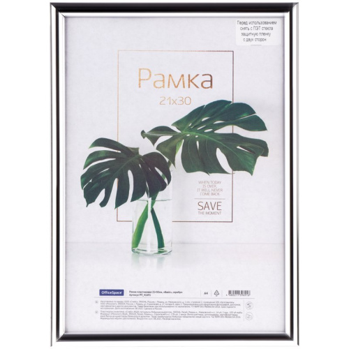 Рамка пластиковая OfficeSpace "Basic" 21*30 см, небьющееся стекло, серебро