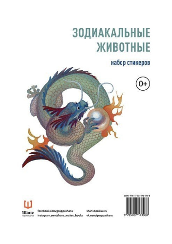 Набор стикеров "Зодиакальные животные"