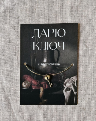 Шелковая открытка ISKVSSNO с ключиком "К вдохновению" (Натюрморт)