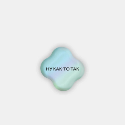Стикер объемный "Ну как-то так"