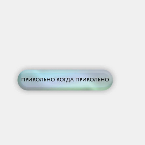 Стикер объемный "Прикольно"