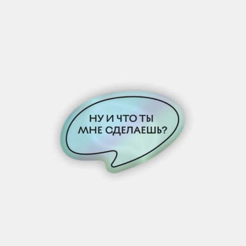 Стикер объемный "Что ты мне сделаешь"