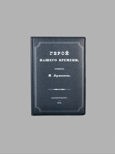 Обложка для паспорта "Герой нашего времени"