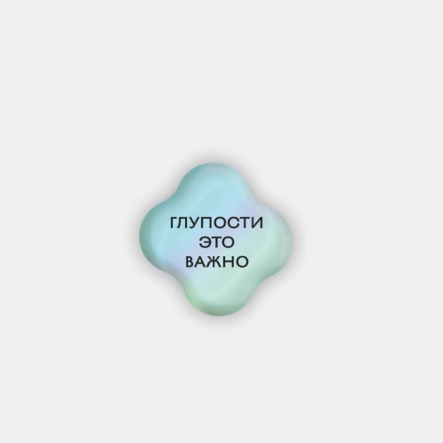 Стикер объемный "Глупости"