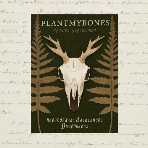 Деревянная брошка Дворникова А. "Череп оленя"