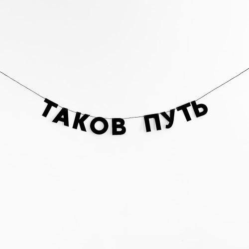 Гирлянда "ТАКОВ ПУТЬ"