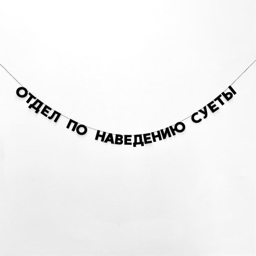 Гирлянда "ОТДЕЛ ПО НАВЕДЕНИЮ СУЕТЫ"