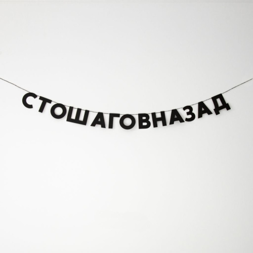 Гирлянда "СТОШАГОВНАЗАД"