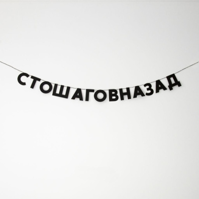 Гирлянда "СТОШАГОВНАЗАД"