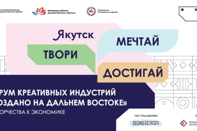 На форуме креативных индустрий в Якутске планируют подписать соглашения на 1 млрд рублей / ЯСИА Якутск Якутск Республика Саха (Якутия)