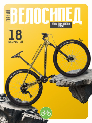 Горный велосипед Atom Bion Nine 50, год 2024, цвет Желтый, ростовка 14.5