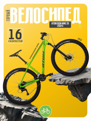 Горный велосипед Atom Bion Nine 20, год 2024, цвет Зеленый, ростовка 18.5