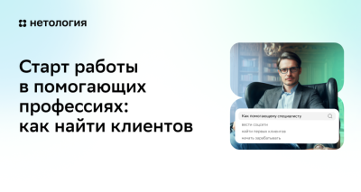 Старт работы в помогающих профессиях: как найти клиентов