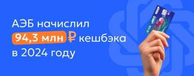 АЭБ начислил 94 млн рублей кешбэка клиентам в 2024 году /    Республика Саха (Якутия)