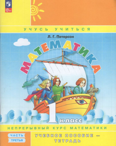 Математика. 1 класс. Учебное пособие-тетрадь. Часть 3