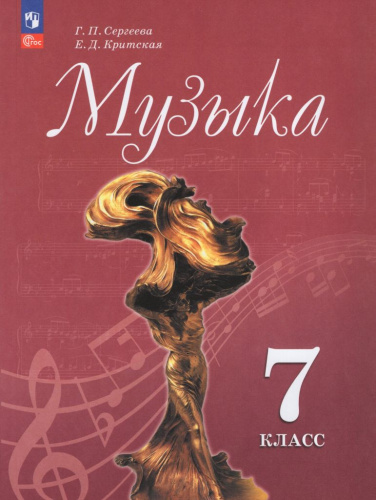 Музыка. 7 класс. Учебник