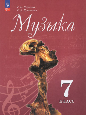 Музыка. 7 класс. Учебник