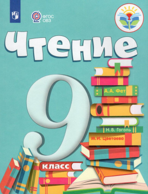 Чтение. 9 класс. Учебник для общеобразовательных организаций, реализующих адаптированные основные общеобразовательные программы