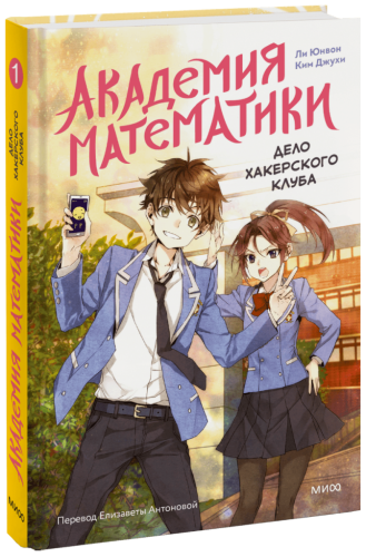 Академия математики. Дело хакерского клуба. Том 1