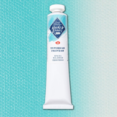 Масло "Мастер-Класс" 46 мл турецкая голубая