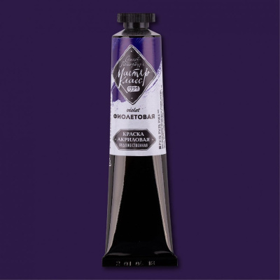 Акрил "Мастер-Класс" 46 мл Фиолетовый