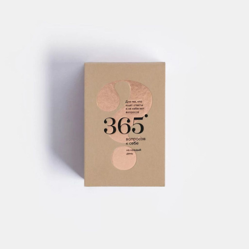Отрывной блок "365 вопросов себе"