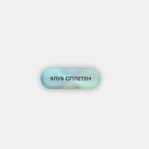 Стикер объемный "Клуб сплетен"