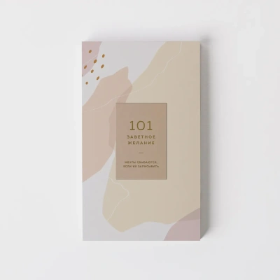 Блокнот "101 заветное желание". Песочный. Обертка №1