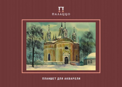 Планшет для акварели Лилия Холдинг "Храмы России.Преображенская церковь" А2 20 л 200 г