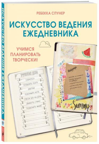 Книга "Искусство ведения ежедневника. Учимся планировать творчески!"