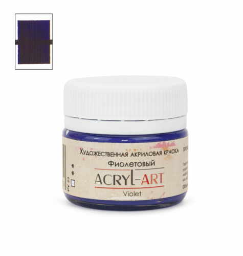 Акрил АРТ 20 мл Фиолетовый