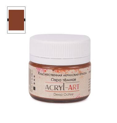 Акрил АРТ 20 мл Охра темная