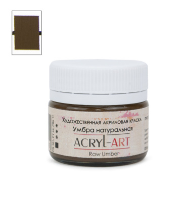 Акрил АРТ 20 мл Умбра натуральная