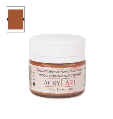 Акрил АРТ 20 мл Марс коричневый светлый