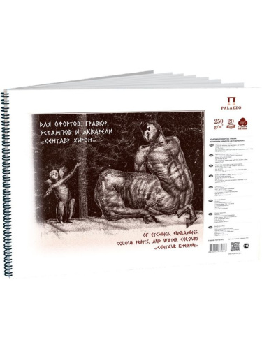 Альбом для офортов, гравюр и акварели Лилия Холдинг "Кентавр Хирон" А4 20 л 250 г