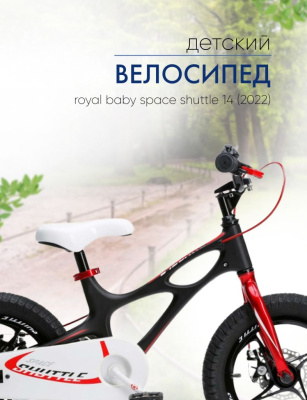 Детский велосипед Royal Baby Space Shuttle 14, год 2022, цвет Черный