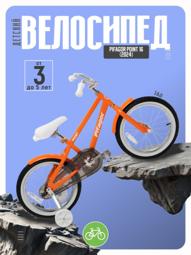Детский велосипед Pifagor Point 16, год 2024, цвет Оранжевый-Белый