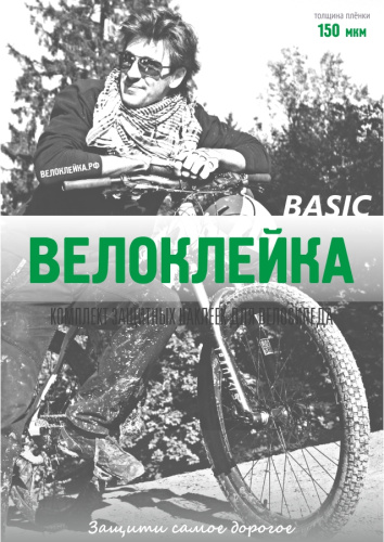 Комплект защитных наклеек &quot;Велоклейка&quot; BASIC (пленка 150 мкм)