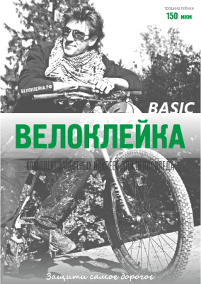 Комплект защитных наклеек &quot;Велоклейка&quot; BASIC (пленка 150 мкм)