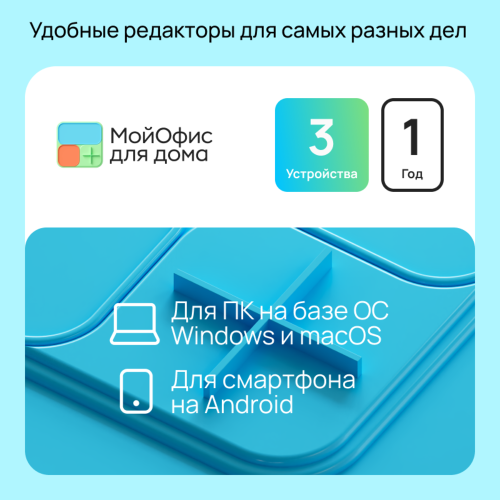 ПО Мой Офис для дома (3 устройства на 1 год)