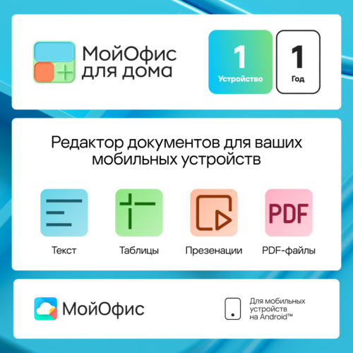 ПО Мой Офис для дома Mobile  (1 устройство на 1 год)