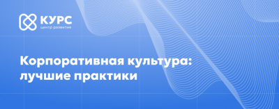 Приглашаем на конференцию о лучших практиках в корпоративной культуре /    