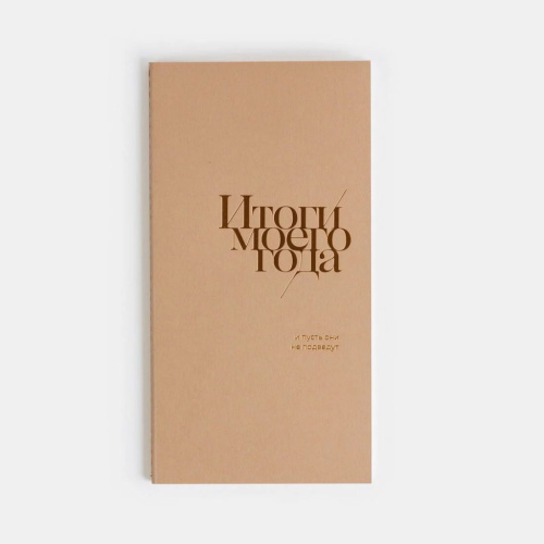 Блокнот "Итоги моего года" Бежевый