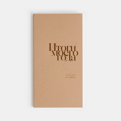 Блокнот "Итоги моего года" Бежевый