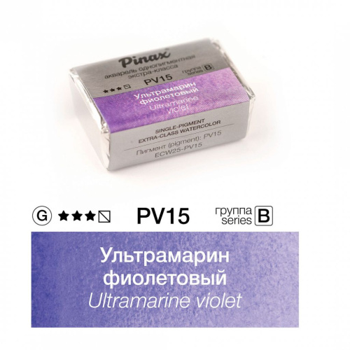 Акварель Pinax "ЭКСТРА" 2,5 мл, Ультрамарин фиолетовый